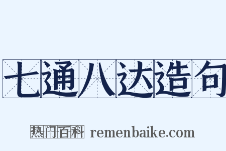七通八达造句是什么意思的图片